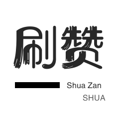 快手刷赞-抖音买粉丝-会员租号-球球大作战刷粉